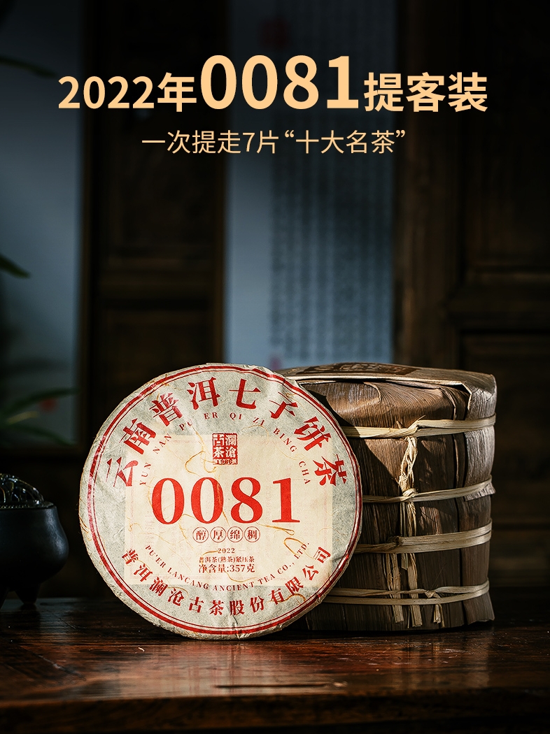 澜沧古茶 2022年0081普洱熟茶 七子饼熟普口粮茶357gx7片提客装 - 图0