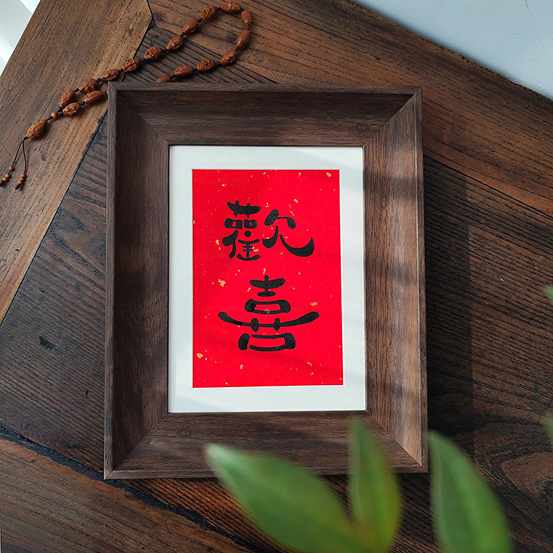 平安喜乐欢喜毛笔手写书法定制过年福字复古相框摆台客厅装饰字画