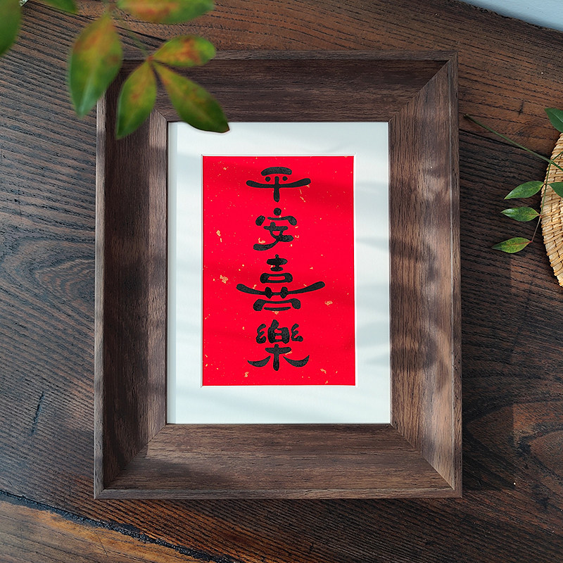 平安喜乐欢喜毛笔手写书法定制过年福字复古相框摆台客厅装饰字画
