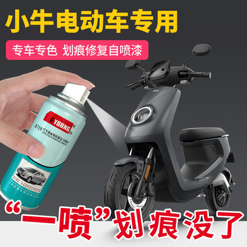 小牛电动车补漆笔划痕修复神器N1S电瓶车U1红色车漆M1自喷漆白色 - 图1