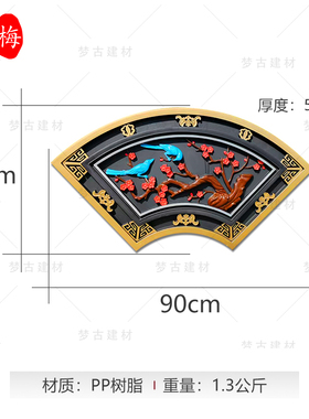 塑料扇形仿砖雕梅兰竹菊新中式墙面春夏秋冬仿古挂件墙饰围墙壁饰