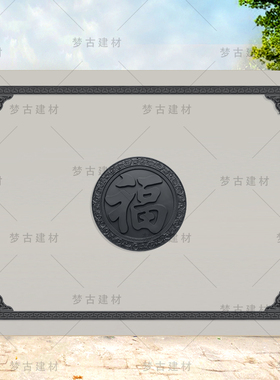 梦古96锦绣福套装355*246树脂影壁砖雕塑料照壁墙套餐中式挂件