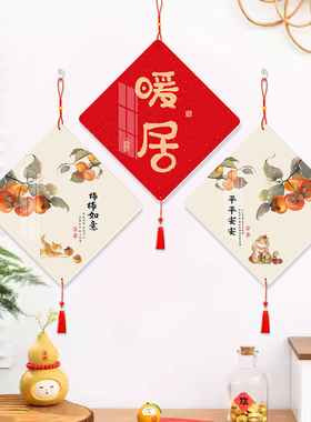 新年布置挂件装饰品免打孔餐厅新中式吊饰电视背景墙新年福字挂饰