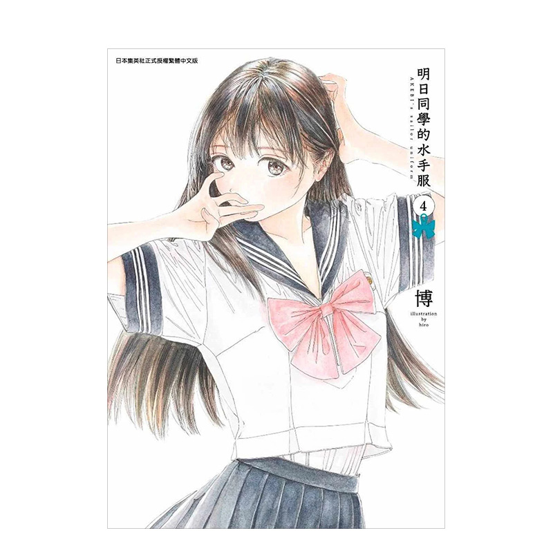 【预售】台版 明日同学的水手服1-11册漫画书 明日酱的水手服 青文出版 可拍单本 原版繁体中文版 港台进口 金哈达动漫 - 图3