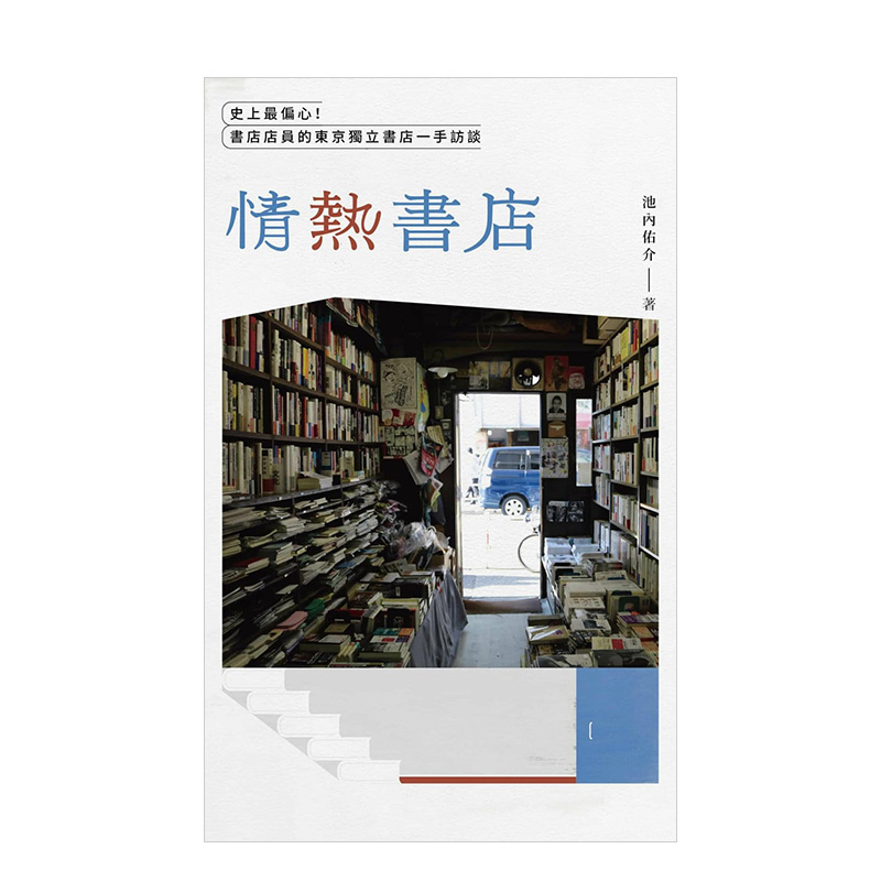 【预售】情热书店：史上*偏心！书店店员的东京独立书店一手访谈 池内佑介 港台原版进口商业经营