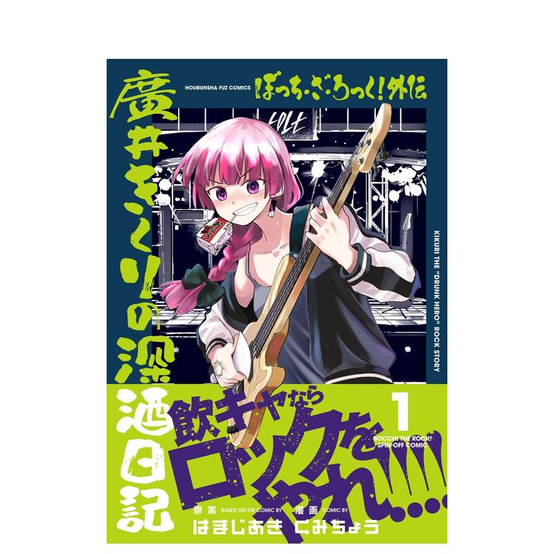 【预售】孤独摇滚 外传 广井菊理的深酒日记 ぼっち?ざ?ろっく！外伝　广井きくりの深酒日记1巻 原版日文漫画 - 图0