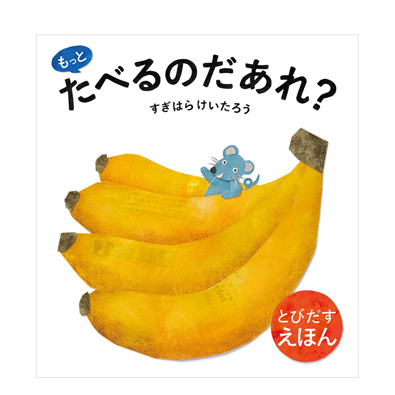 【预售】もっとたべるのだあれ? (とびだすえほん) 立体书 谁想要再多吃点？ - 图0