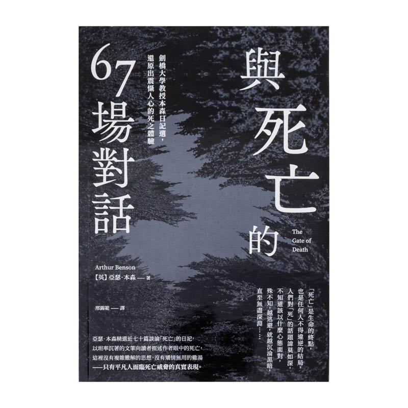 【现货】与死亡的67场对话：剑桥大学教授本森日记选，还原出震慑人心的死之体验 台版中文繁体图书 - 图1