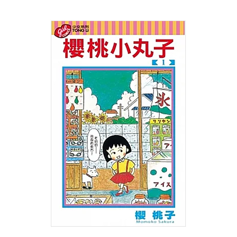 樱桃小丸子1-17（可单拍）台漫 东立出版 青少年课外阅读趣味搞怪漫画书籍 台版中文繁体漫画 金哈达图书 - 图0