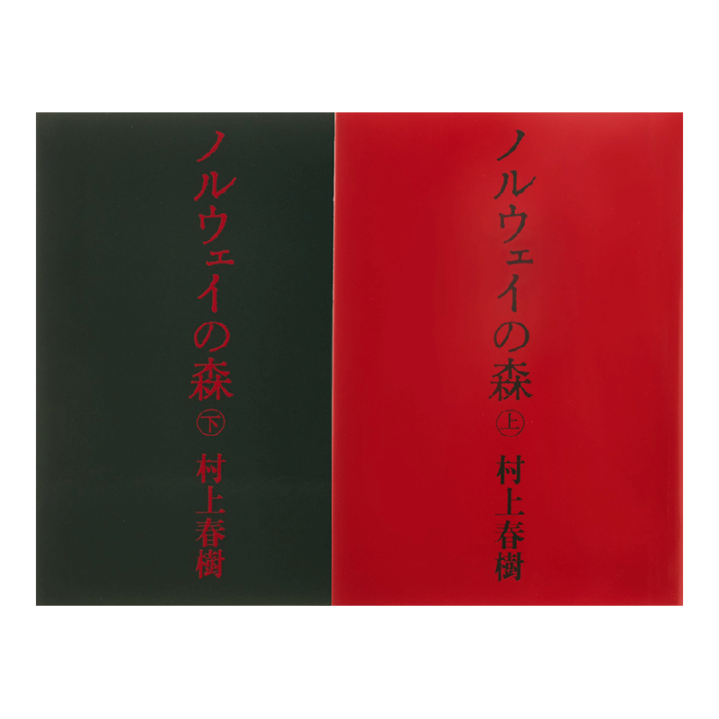 【预售】挪威的森林上/下册村上春树日本日文原版书小说ノルウェイの森讲谈社-图0