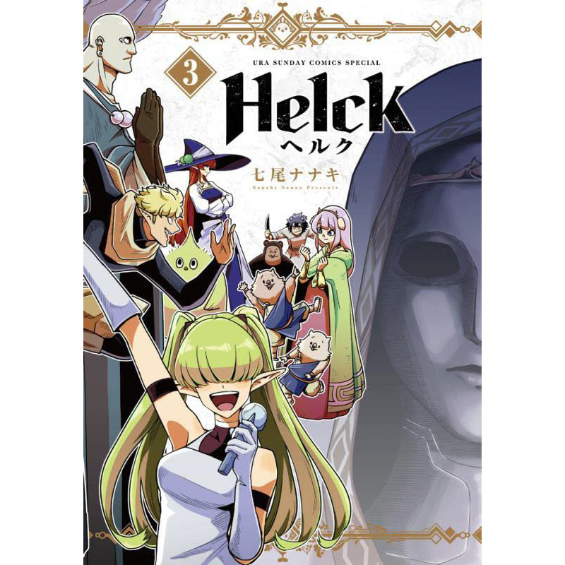 【现货】新装版 Helck-勇者赫鲁库-3 漫画 港台原版图书籍台版正版繁体中文 长鸿出版 七尾七希 - 图0