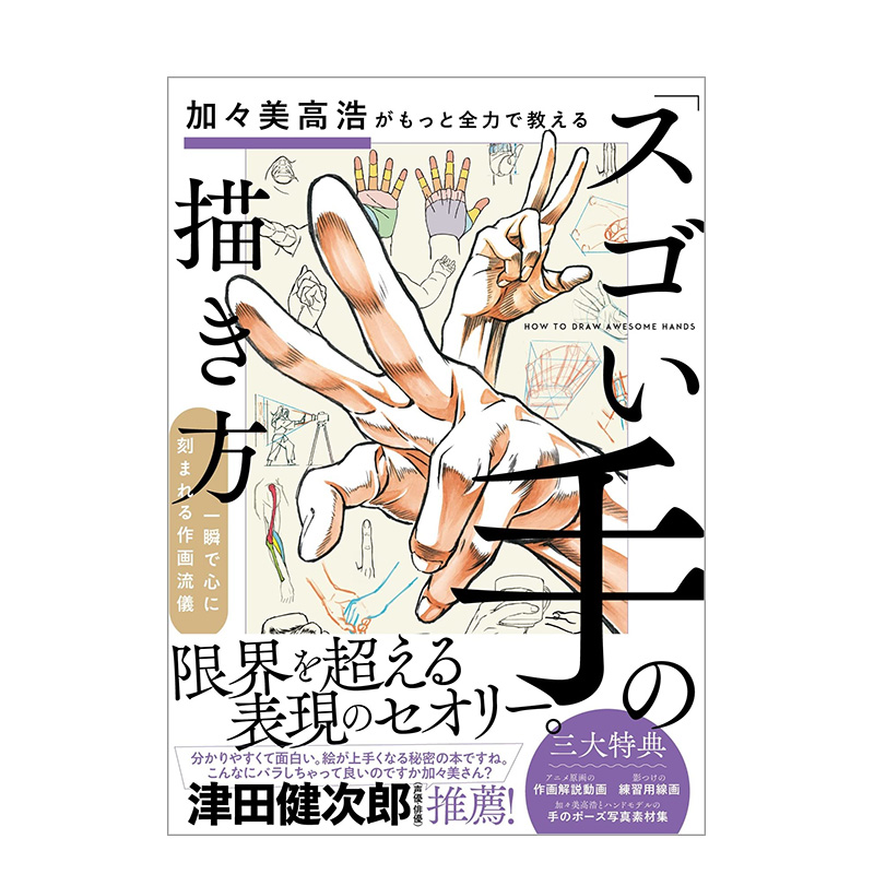 【现货】日文原版 加々美高浩がもっと全力で教える「スゴい手」の描き方 加加美高浩教你画出 厉害的手 - 图3