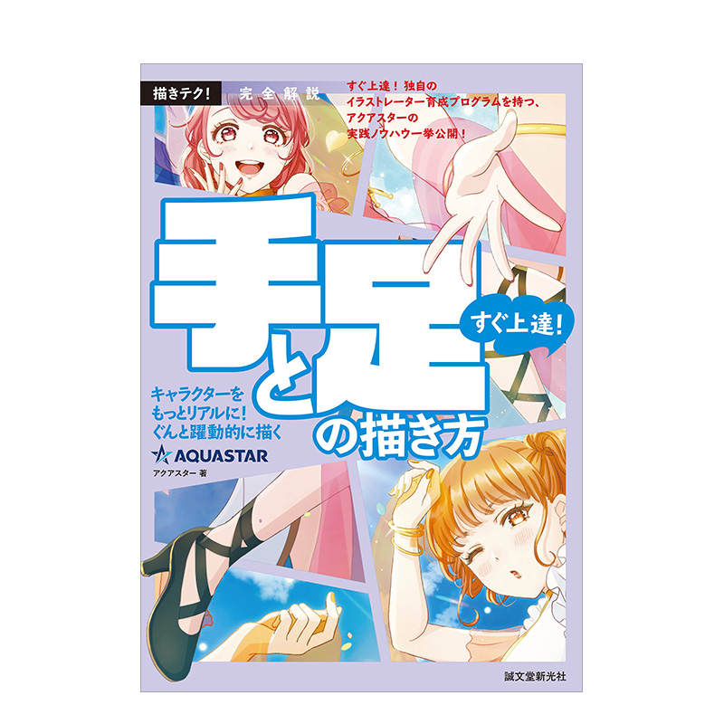 完全解说 立刻掌握动漫人物手脚画法 完全解説 すぐ上達! 手と足の描き方 日文进口原版 绘画教程 动画作画技法 - 图2