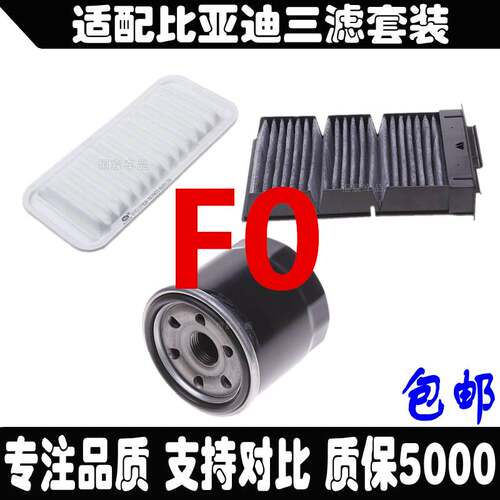 适配比亚迪F0F3RL3G3R元S6速锐空气空调滤芯机油滤清器格三滤套装 - 图1