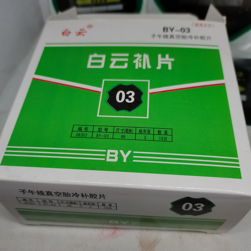 绿色白云真空胎外胎子午线冷补胶片 内外胎补片 补胎工具修补材料