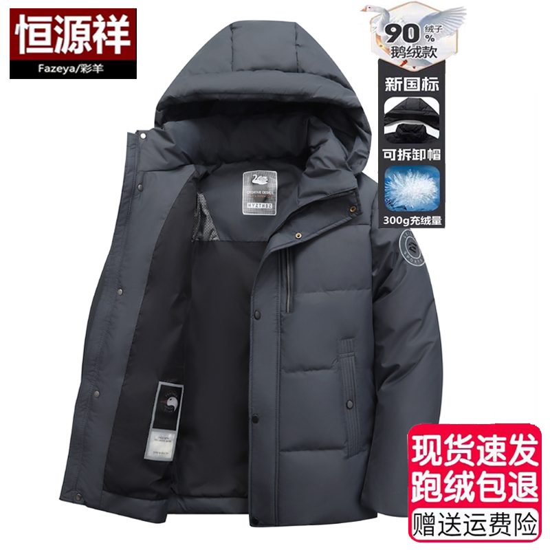 恒源祥彩羊鹅绒羽绒服男士2025冬季新款加厚保暖短款极寒男装外套