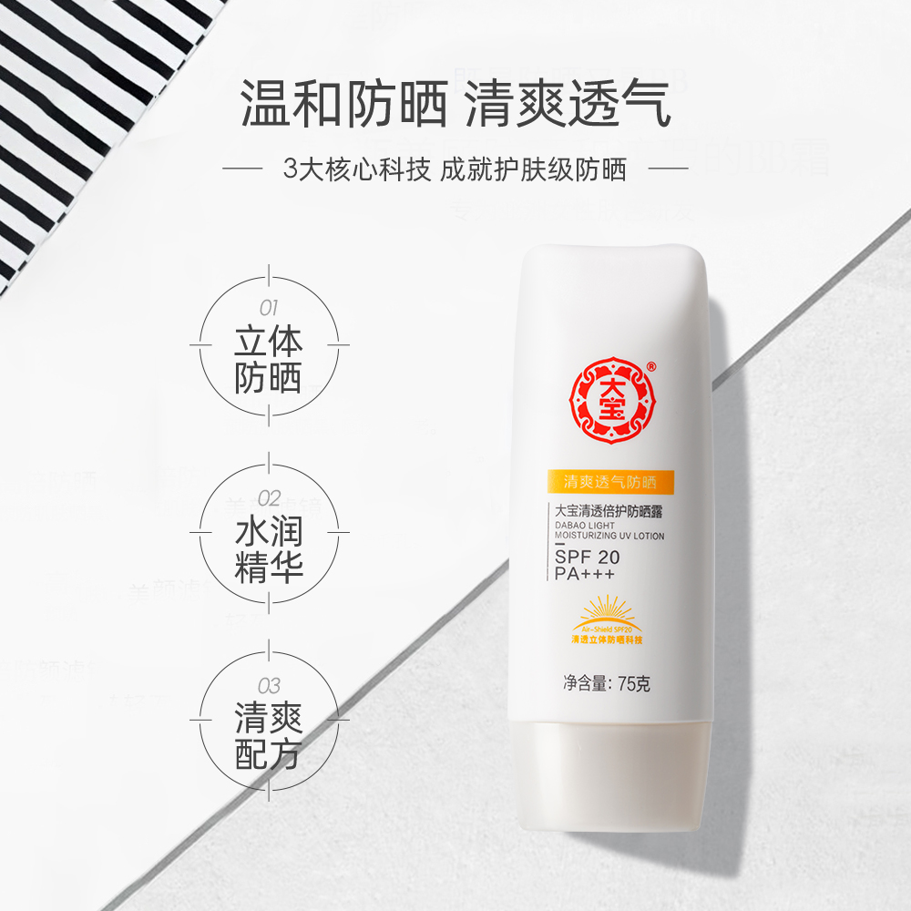 大宝清爽保湿防晒露75g*2瓶SPF20春夏男女补水保湿不油腻防晒霜 - 图1