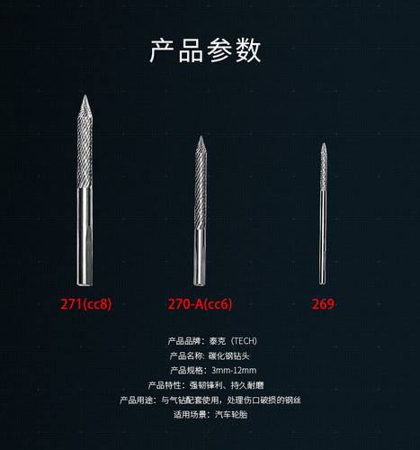 泰克271碳化钢钻头S1035橡胶切割具270蘑菇钉整体塞气动补胎工具 - 图1