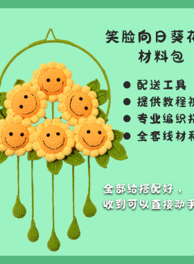 笑脸向日葵diy编织材料包