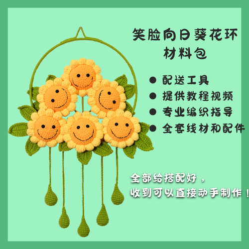 笑脸向日葵家居装饰挂件手工材料包diy编织毛线钩织自制新手可学 - 图1