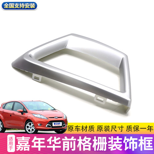 适用于09-12款嘉年华中网虎牙 下中网装饰框 格栅饰盖 嘉年华银框 - 图2