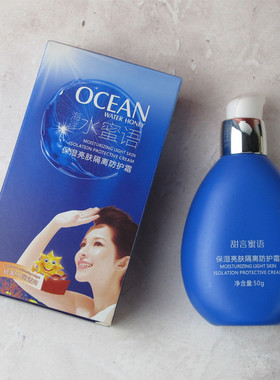 海洋水蜜语保湿亮肤隔离