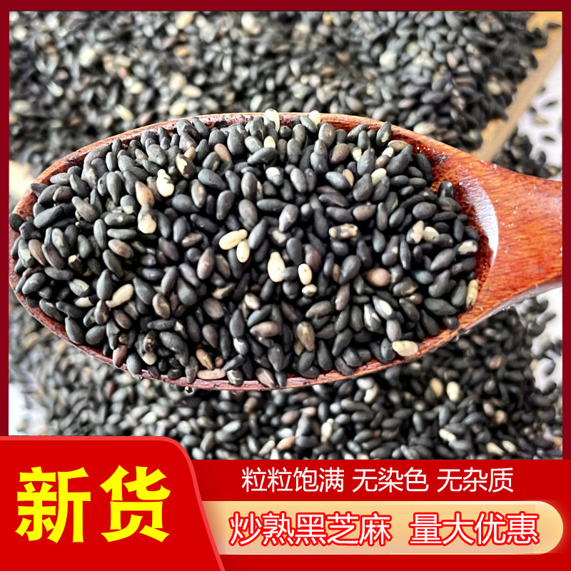 熟黑芝麻500g新货现炒饱满无染色无杂质整粒月饼馅料烘焙原料商用 - 图0