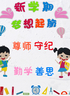 黑板报新学期主题墙环创教室布置