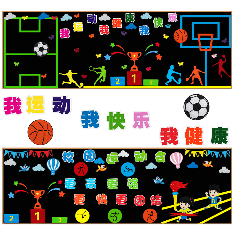 校园运动会主题黑板报墙贴篮球装饰田径班级文化宣传栏幼儿园教室 - 图0
