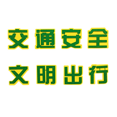 中小学交通安全黑板报布置装饰材料无纺布班级文化布置主题装饰墙-图3