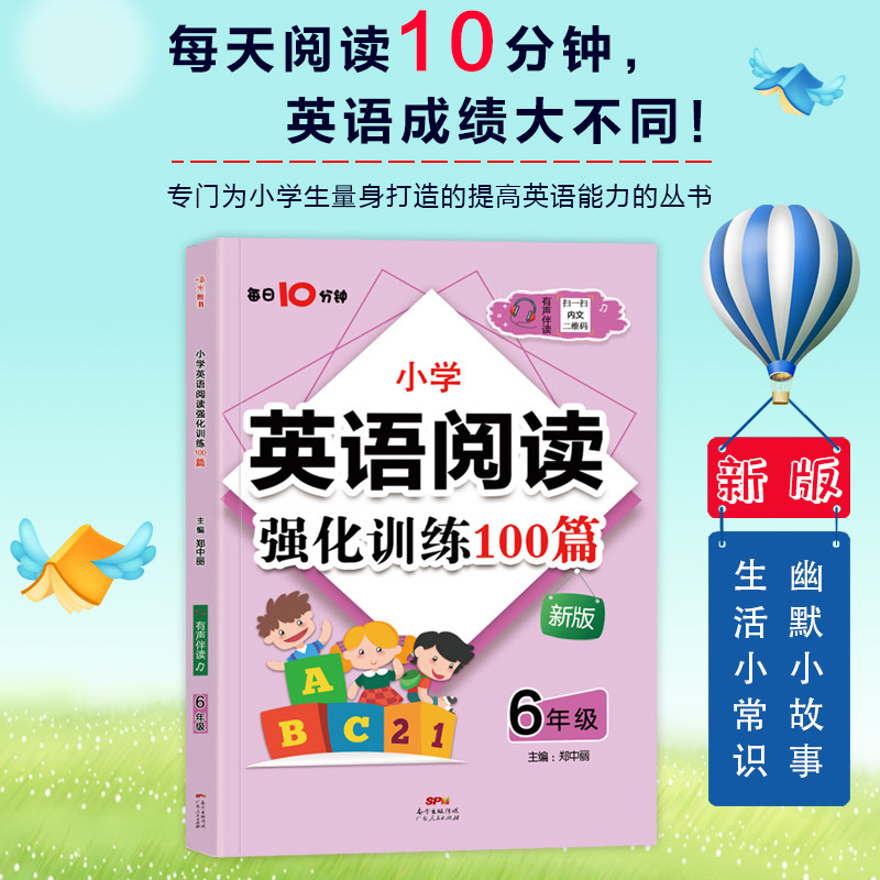 正版小学英语阅读强化训练100篇六年级通用版名师特训 时文素材涉猎广泛 重点难点各个突破方法技巧一应俱全6年级英语