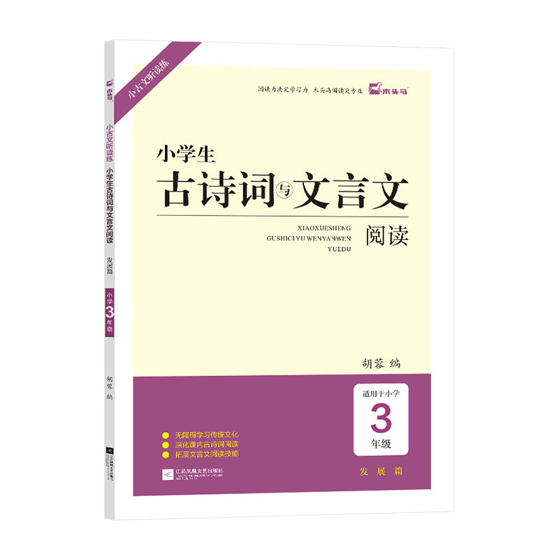 木头马【古诗词与文言文】小学语文阅读一二三四五六年级课内课外古诗词阅读训练课外文言文拓展阅读训练 提升阅读力