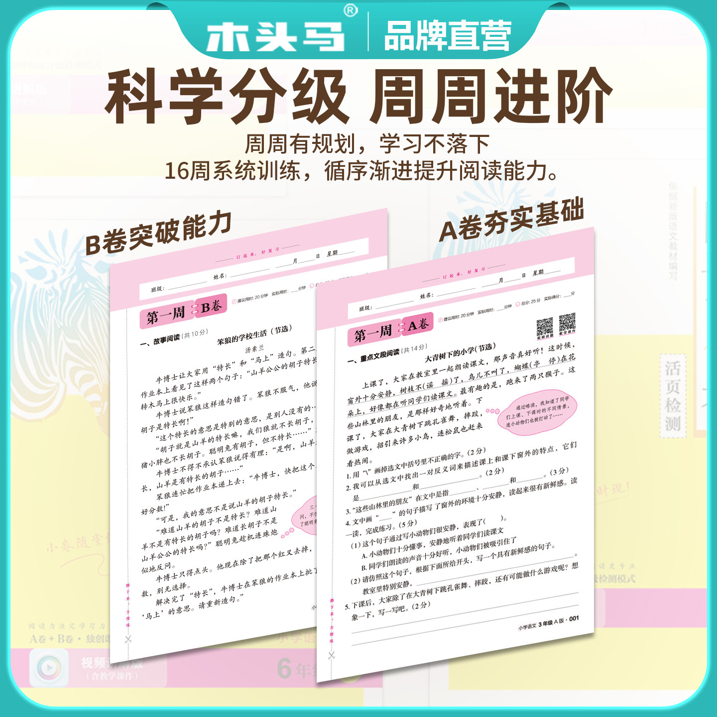 木头马阅读小卷小学语文一二三四五六年级AB版上下册全国通用活页检测小卷随堂练成绩即时现配同步教学课件视频讲解 一课一练