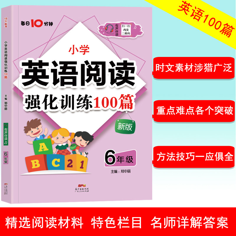 正版小学英语阅读强化训练100篇六年级通用版名师特训 时文素材涉猎广泛 重点难点各个突破方法技巧一应俱全6年级英语