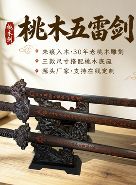 肥城桃木剑五雷剑七星剑朱砂剑一体剑道家法剑浮雕朱砂剑厂家直销