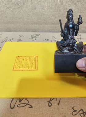道印章道经师宝九天玄女文昌帝君印雷祖印真武印太上老君道家用品