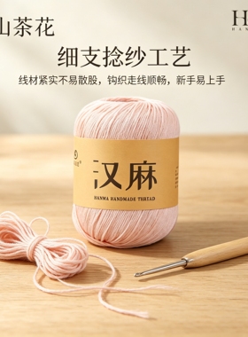 汉麻线莫安迪正品夏季透气钩织线棉麻天丝手工编织玩偶披肩毛线