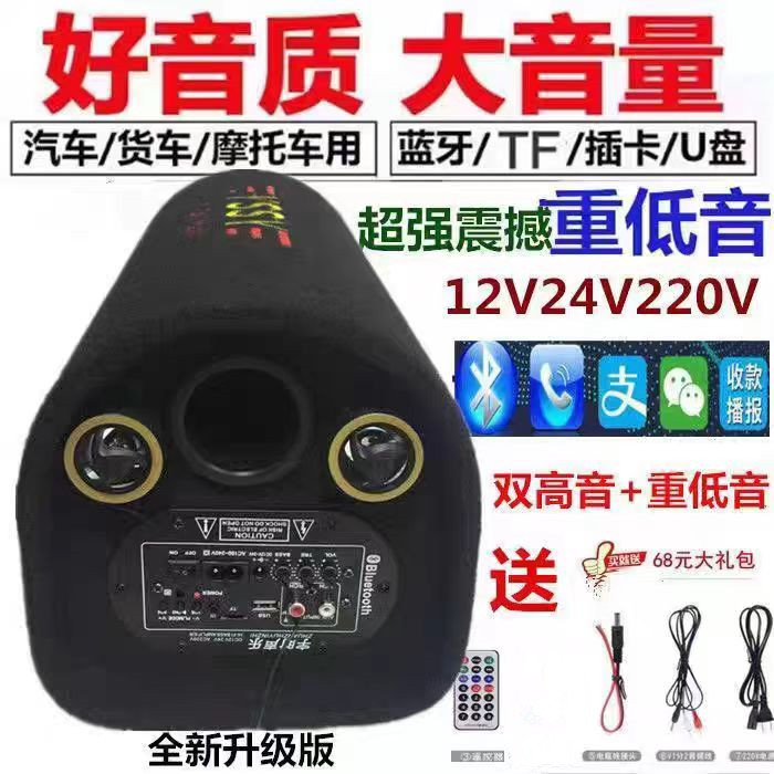 双高音车载低音炮12V24V汽车货车摩托车音响220V家用无线蓝牙音箱 - 图1