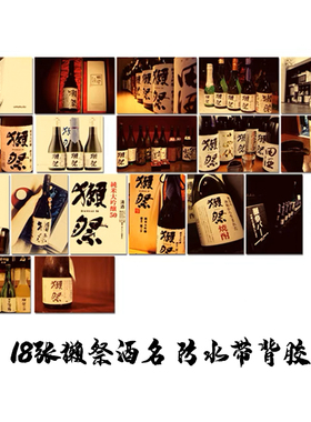 高档日料店软装贴纸居酒屋海报背胶清酒菊正宗獭祭烧鸟烤肉寿司店