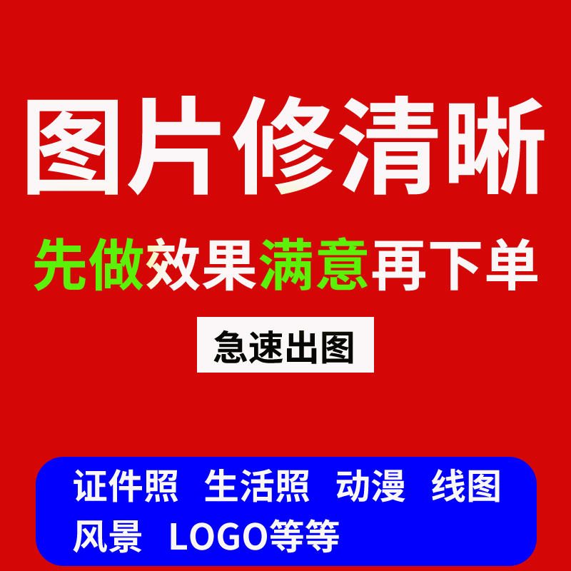 模糊低像素图片处理照片画质变转高清晰度提高提升分辨率修改尺寸-图2