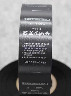 黑色韩文洗水标100%棉现货，服装黑色缎带丝带洗水标商标订做印刷