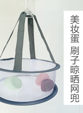 美妆蛋晾晒网兜化妆海绵化妆刷晾晒工具可挂晾晒神器玩具晾晒架篮