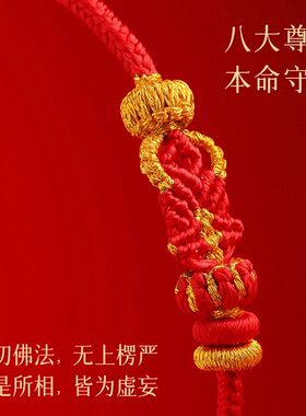 2026马年八大守护神手工编织红绳生肖手链金佛结本命佛投影手绳男