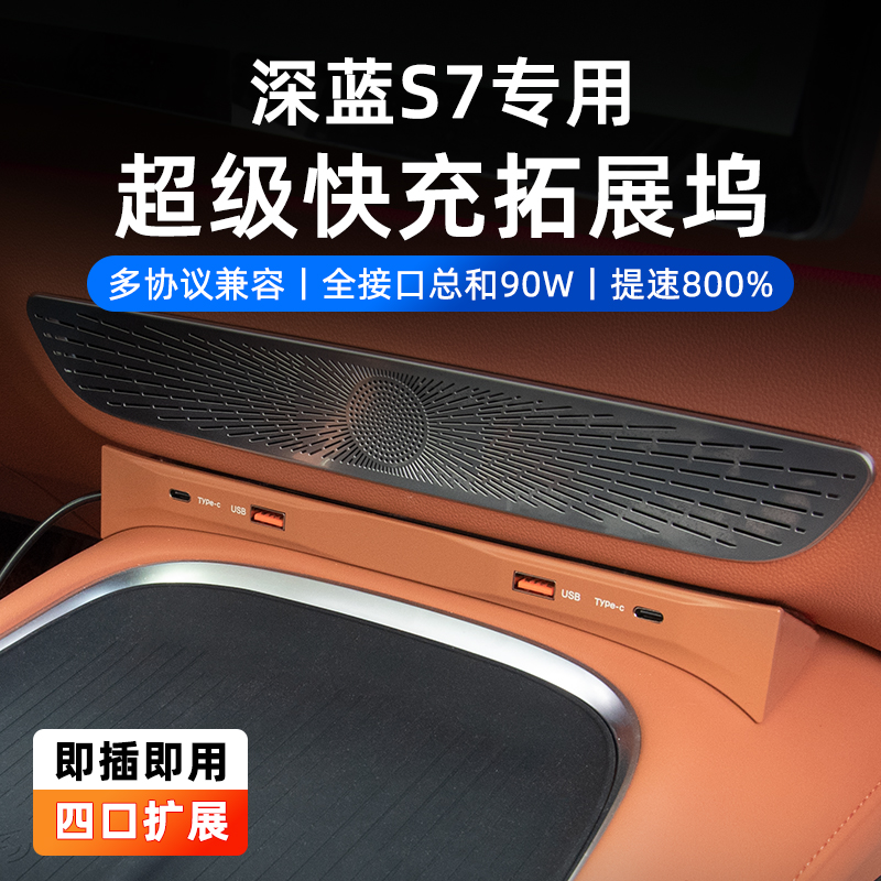 适用于深蓝S7中控拓展坞PRO加改装USB内饰汽车用品MAX神器黑科技