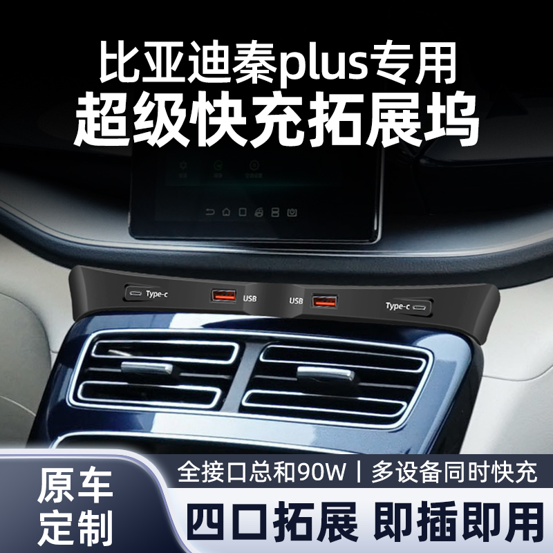 比亚迪秦plusdmi专用中控升级USB拓展坞plusev神器汽车用品快充电