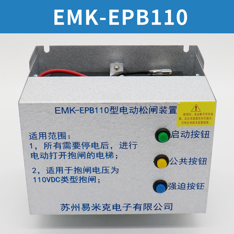 易米克电动松闸装置EMK-EPB110 220DC110V无机房松闸装置电梯配件