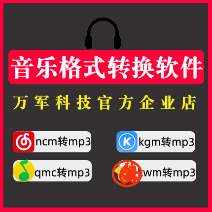 喜马拉雅音频xm转mp3格式转换器软件kgm/kgma/ncm/tkm/qq蜻蜓FM - 图0