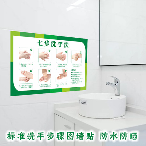 七步洗手法墙贴标准医院学校专业六步7步正确洗手步骤图防水贴纸 - 图2