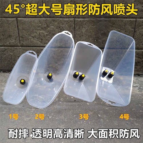 电动喷雾器喷头 农用喷雾器防风罩 田埂除草打药扇形雾化防风喷头 - 图0