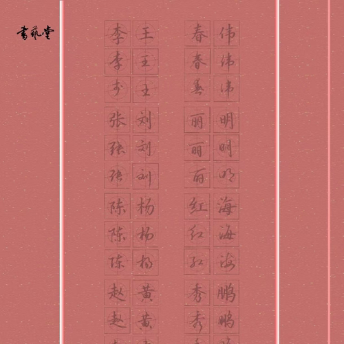 百家姓和姓名常用字楷行草字帖带网课详细讲解书艺堂方圆格 - 图3